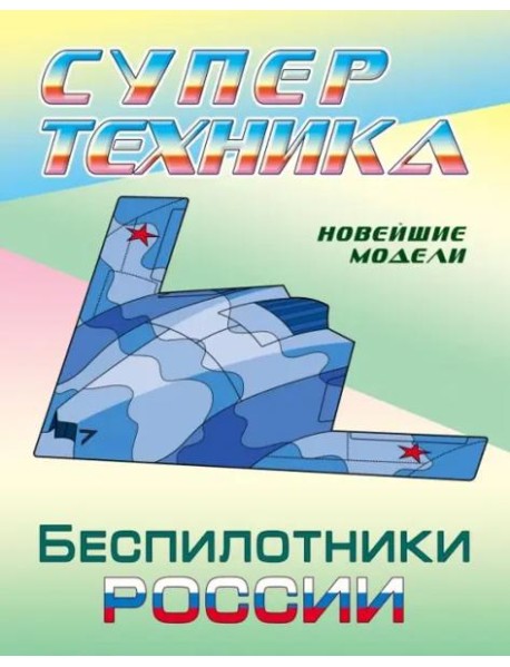 Раскраска "Беспилотники России"
