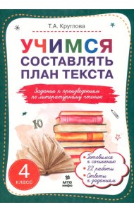Литературное чтение. 4 класс. Учимся составлять план текста. Задания к произведениям