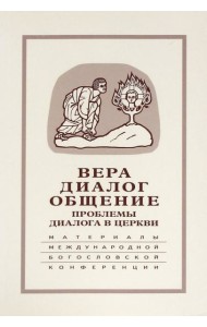 Вера–диалог–общение: проблемы диалога церкви 2004