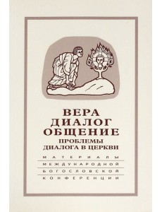 Вера–диалог–общение: проблемы диалога церкви 2004