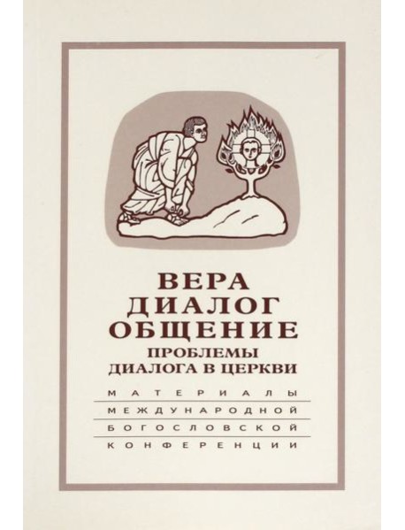 Вера–диалог–общение: проблемы диалога церкви 2004