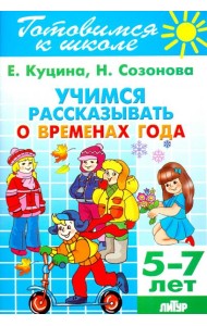 Учимся рассказывать о временах года. 5-7 лет
