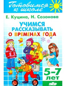Учимся рассказывать о временах года. 5-7 лет