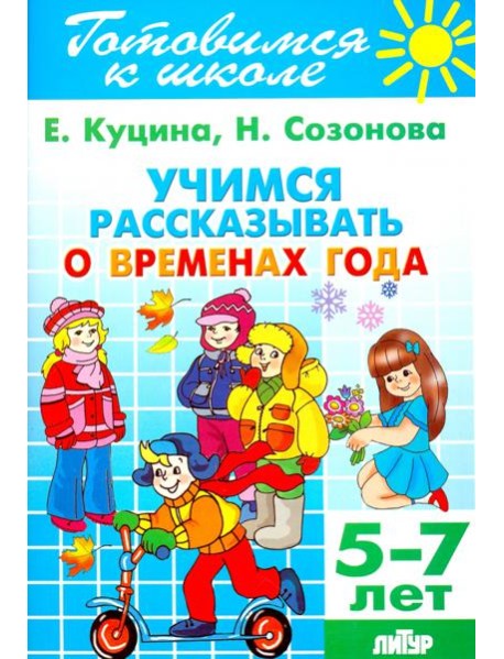 Учимся рассказывать о временах года. 5-7 лет