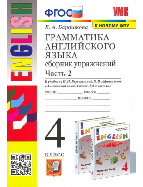 УМК Англ. яз. 4кл Верещагина. Сб. упр. Ч.2