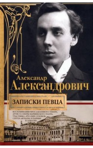 Записки певца. Воспоминания прославленного тенора, артиста оперы Мариинского театра, участника «Русс