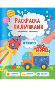 Раскраска пальчиками. Транспорт. Серия Раскраска для малышей. 19,5х25,5см. 24 стр. ГЕОДОМ