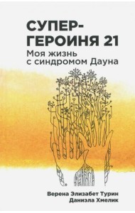 Супергероиня 21: Моя жизнь с синдромом Дауна