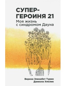 Супергероиня 21: Моя жизнь с синдромом Дауна