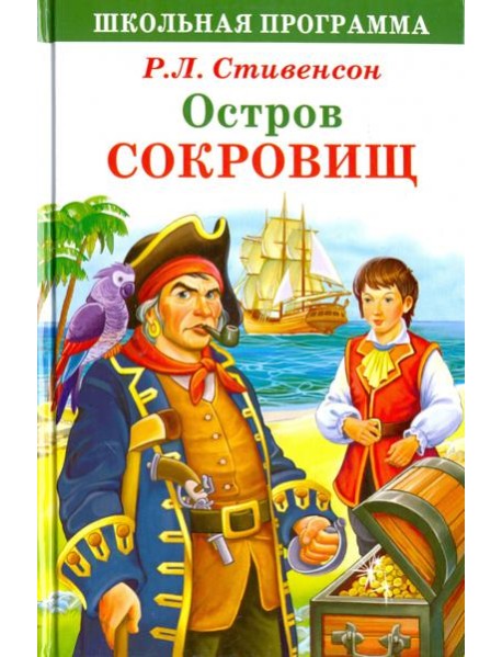 Остров сокровищ