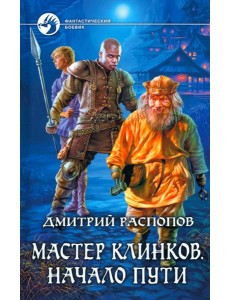 Мастер клинков. Начало пути