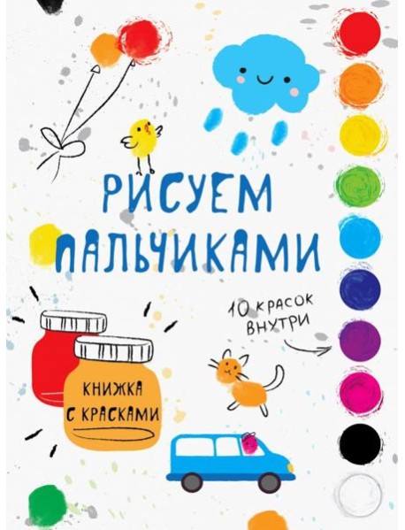 Рисуем пальчиками. Выпуск 5