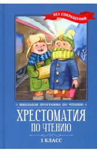 Хрестоматия по чтению. 1 класс. Без сокращений