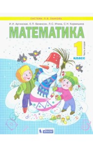 Математика. 1 класс. Учебник. В 2-х частях. Часть 2