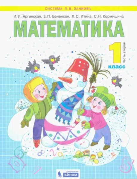 Математика. 1 класс. Учебник. В 2-х частях. Часть 2