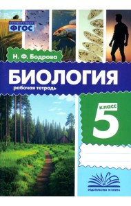 Биология. 5 класс. Рабочая тетрадь