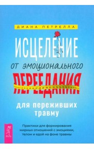 Исцеление от эмоционального переедания для переживших травму. Практики (6199)