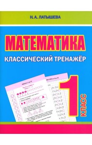 Математика. 1 класс. Классический тренажёр