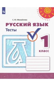 Русский язык. 1 класс. Тесты