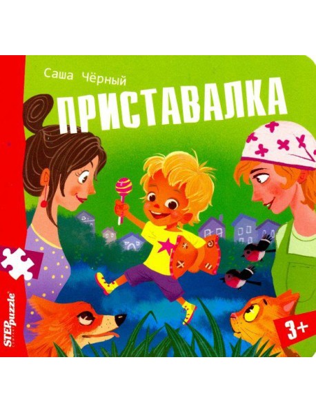 93329 Книжка-игрушка "Приставалка"