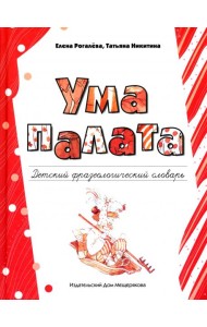 Ума палата. Детский фразеологический словарь