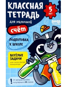 Классная тетрадь для мальчиков. 5 лет. Счёт Классная тетрадь для мальчиков. 5 лет. Счёт