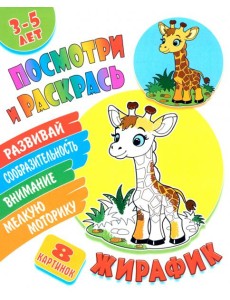 Посмотри и раскрась. Жирафик