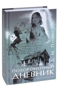 Похороненный дневник