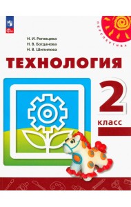 Технология. 2 класс. Учебное пособие. ФГОС
