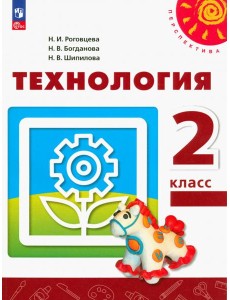 Технология. 2 класс. Учебное пособие. ФГОС Технология. 2 класс. Учебное пособие. ФГОС