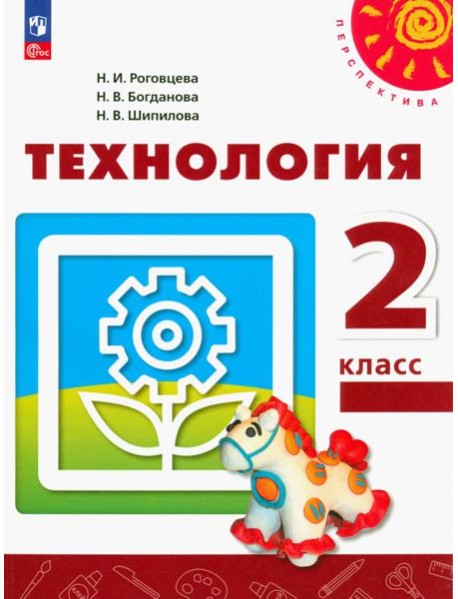 Технология. 2 класс. Учебное пособие. ФГОС