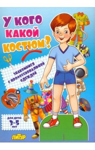 У кого какой костюм? Знакомимся с профессиональной одеждой. Для детей 3-5 лет