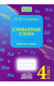Словарные слова. 4 класс. Рабочая тетрадь.