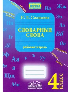 Словарные слова. 4 класс. Рабочая тетрадь.