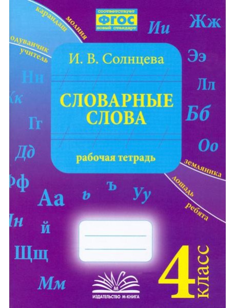 Словарные слова. 4 класс. Рабочая тетрадь.