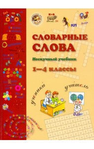Словарные слова. 1-4 класс