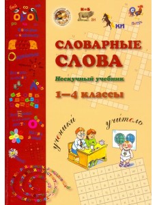 Словарные слова. 1-4 класс Словарные слова. 1-4 класс