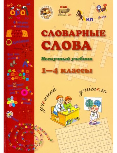 Словарные слова. 1-4 класс
