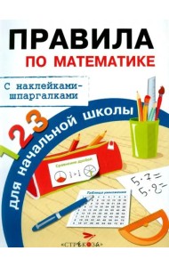 Бахметьева И.А. Правила по математике для начальной школы (+наклейки-шпаргалки), (Стрекоза, 2015), Обл, c.32
