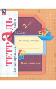 Математика. 2 класс. Тетрадь для контрольных работ