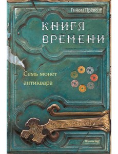 Книга времени. Том 2. Семь монет антиквара Книга времени. Том 2. Семь монет антиквара