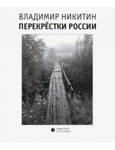 Перекрестки России