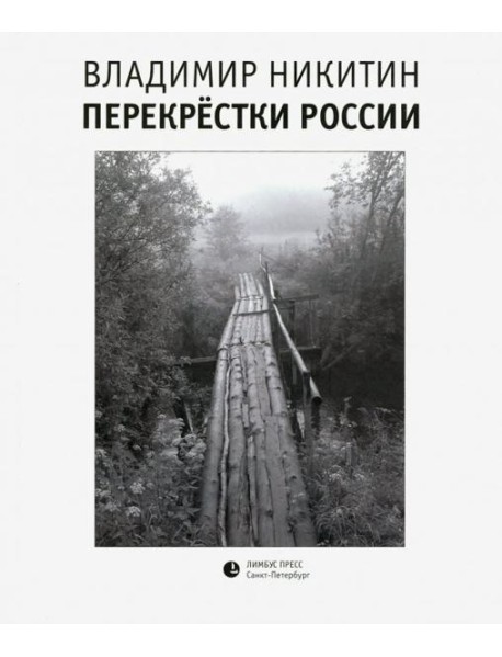 Перекрестки России