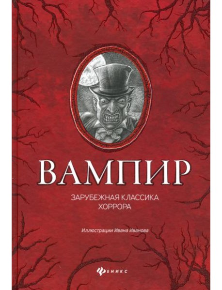 Вампир. Зарубежная классика хоррора