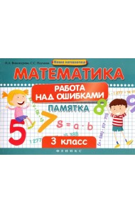 Математика. Работа над ошибками. 3 класс