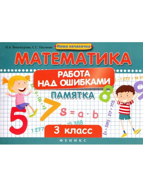 Математика. Работа над ошибками. 3 класс