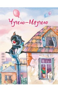 Чучело-Мяучело