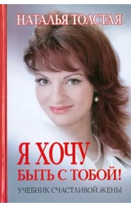 Я хочу быть с тобой!: учебник счастливой жены