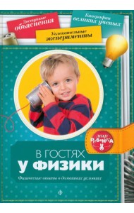 В гостях у физики