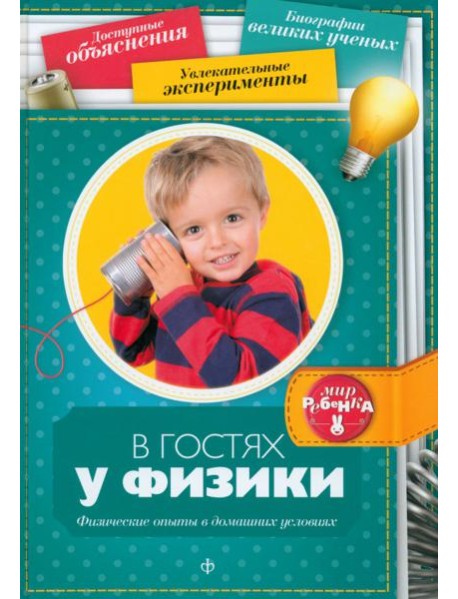 В гостях у физики